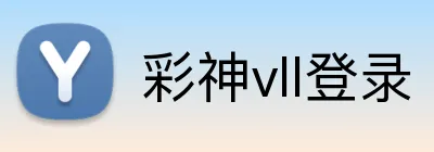 彩神vll登录 Logo